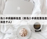 青岛二手房最新信息（青岛二手房出售信息最新消息个人）