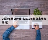 2017年期货行业（2017年期货市场大事件）