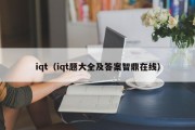 iqt（iqt题大全及答案智鼎在线）