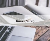 finra（finral）