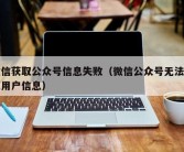 微信获取公众号信息失败（微信公众号无法获取用户信息）