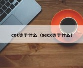 cot等于什么（secx等于什么）