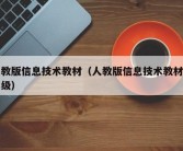 人教版信息技术教材（人教版信息技术教材三年级）