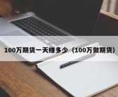 100万期货一天赚多少（100万做期货）