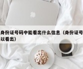 从身份证号码中能看出什么信息（身份证号码可以看出）