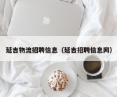 延吉物流招聘信息（延吉招聘信息网）