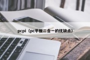 pcpi（pc平板二合一的优缺点）