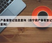 房产备案登记信息查询（南宁房产备案登记信息查询）