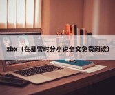 zbx（在暴雪时分小说全文免费阅读）