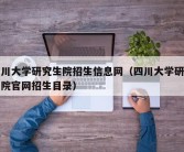 四川大学研究生院招生信息网（四川大学研究生院官网招生目录）