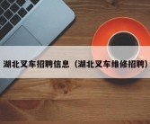 湖北叉车招聘信息（湖北叉车维修招聘）