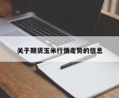 关于期货玉米行情走势的信息