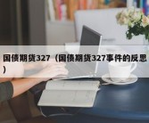 国债期货327（国债期货327事件的反思）