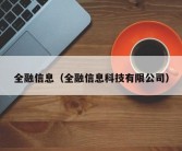 全融信息（全融信息科技有限公司）