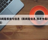 新闻是报道与信息（新闻是信息,信息也是新闻）