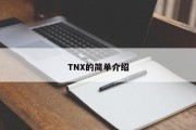 TNX的简单介绍