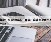 奉贤厂房出租信息（奉贤厂房出租800平方左右）