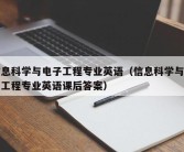 信息科学与电子工程专业英语（信息科学与电子工程专业英语课后答案）