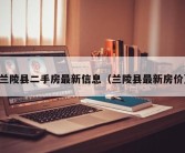 兰陵县二手房最新信息（兰陵县最新房价）