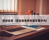 百谷信息（百谷信息技术是不是华为）