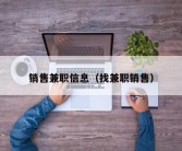 销售兼职信息（找兼职销售）