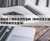 郑州信息工程职业学院官网（郑州信息工程职业学院官网学号查询）