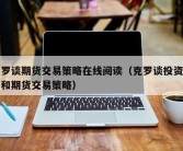 克罗谈期货交易策略在线阅读（克罗谈投资策略和期货交易策略）