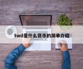 twd是什么货币的简单介绍