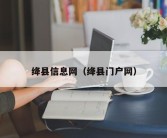 绛县信息网（绛县门户网）