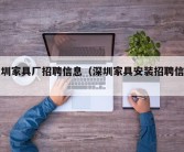 深圳家具厂招聘信息（深圳家具安装招聘信息）