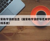 国家助学贷款信息（国家助学贷款信息网学生在线系统）