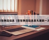 京东物流信息（京东物流信息多久更新一次）