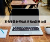 家有学霸老师信息泄密的简单介绍