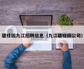 碧桂园九江招聘信息（九江碧桂园公司）