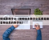 视频信息数字化（视频信息数字化实质是图像和音频信息的数字化）