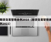 期货交易管理条例2018（期货交易管理条例2021）