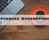 数学与信息的关系（数学信息和数学问题的区别）