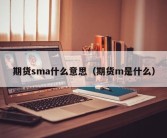 期货sma什么意思（期货m是什么）