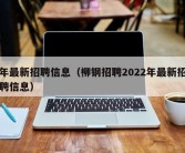 年最新招聘信息（柳钢招聘2022年最新招聘信息）