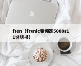 fren（frenic变频器5000g11说明书）