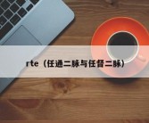 rte（任通二脉与任督二脉）