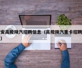 西安高陵陕汽招聘信息（高陵陕汽重卡招聘信息）