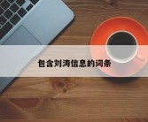 包含刘涛信息的词条