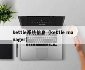 kettle系统信息（kettle manager）