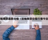 豆粕期货最新价格（豆粕期货价格行情今日报价）