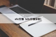 etc行情（etc行情分析）