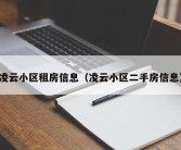 凌云小区租房信息（凌云小区二手房信息）