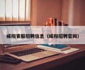 咸阳客服招聘信息（咸阳招聘官网）