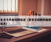 牙克石今天有招聘信息（牙克石招聘网最新招聘信息）