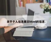 关于个人信息展示html的信息